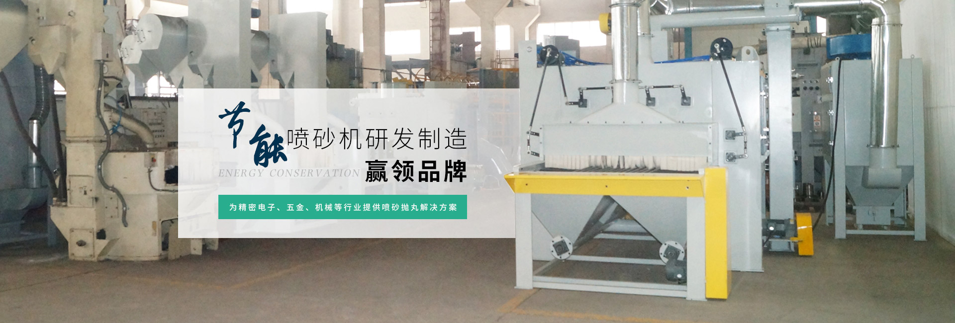 泰盛機械-贏領節能噴砂機研發制造品牌